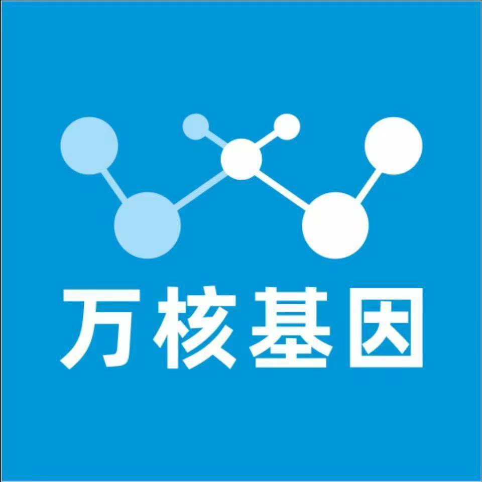 成都成华万核基因检测咨询中心
